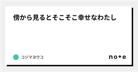 傍から見るとそこそこ幸せなわたし｜クラタヨウコ