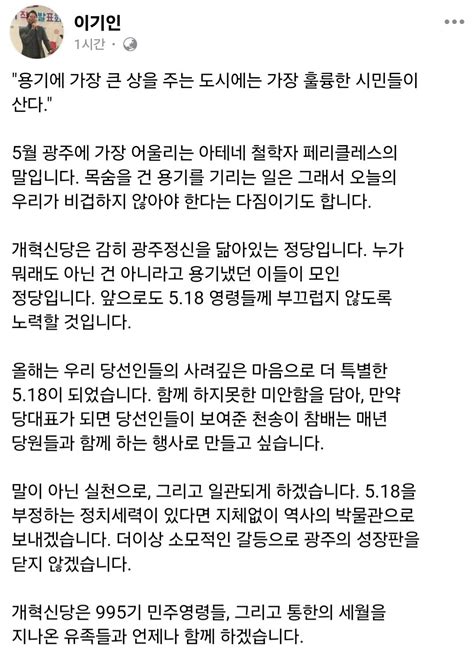 이기인 페북 개혁신당은 995기 민주영령 유족들과 언제나 함께 합니다 정치시사 에펨코리아