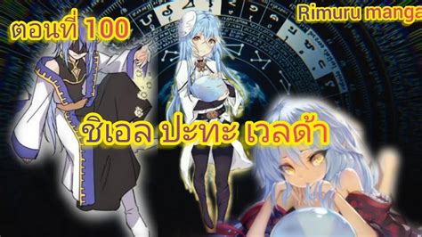 ชเอล ปะทะ เวลดา เกดใหมทงทกเปนสไลมไปซะแลว ตอนท 100 YouTube