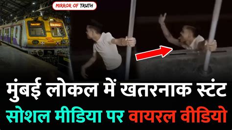 Mumbai Local Train News मुंबई लोकल ट्रेन में कर रहा था Mumbai News Local Train Mumbai