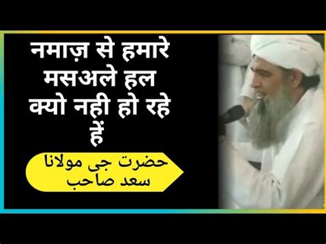 Namaz Se Hamare Masail Hal Kyo Nahi Ho Rahe He Hazrat Ji Maulana Saad