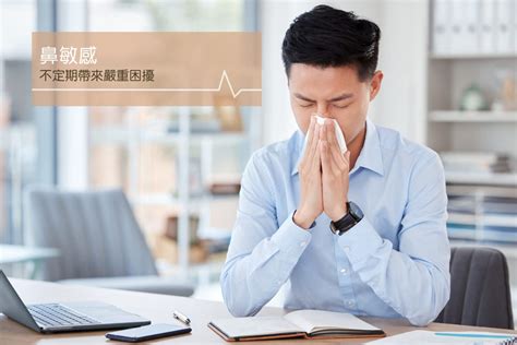 鼻敏感 Allergic Rhinitis 深入了解鼻敏感症狀、病理及預防方法 健康研究所