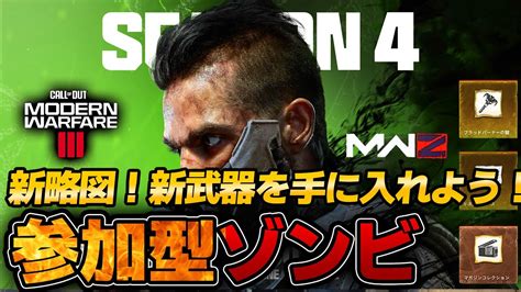 【cod Mw3】参加型ゾンビ～変わっているようで意外と変わってない旧友のような者たち～ Cal Of Duty® Modern Warfare 3 Mwz Youtube