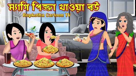 মযগ পজজ খওয বউ Maggi Pizza Khaoa Bou Bangla Cartoon বল