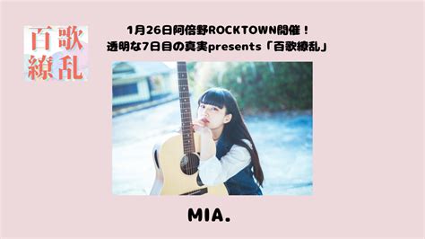 【1月26日開催「百歌繚乱」】出演者紹介『mia』 Oncan