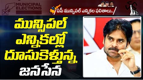 మున్సిపల్ ఎన్నికల్లో దూసుకెళ్తున్న జనసేన Ap Municipal Election Results 2021 Latest Updates