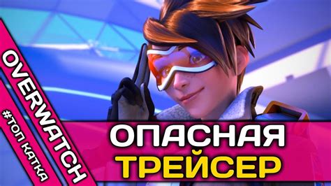 ОПАСНАЯ ТРЕЙСЕР В ОВЕРВОТЧ! # ТОП КАТКА ОВЕРВОТЧ ! как играть за ...
