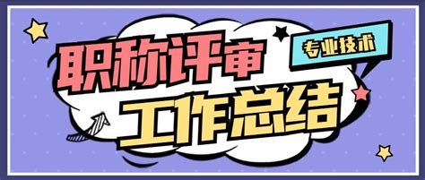 【职过过职称】职称之路：借助专业技术工作总结助你一飞冲天 哔哩哔哩