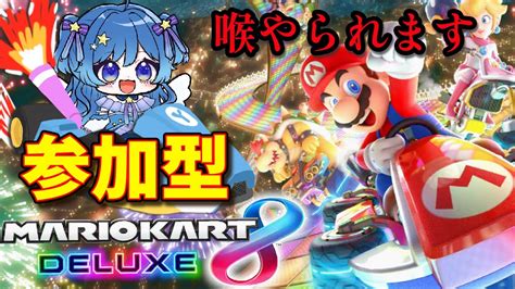 【参加型】初見大歓迎！わいわい！参加型マリオカート配信💙【マリオカート8dx】 Youtube