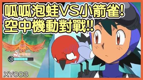 Pokémon UNITEXY003呱呱泡蛙VS小箭雀空中機動對戰 烈箭鷹Talonflame GameplayKevinMu