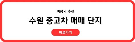 수원 중고차 살 때 매매단지 추천