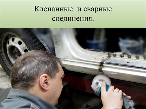 Клепаные и сварные соединения - презентация онлайн