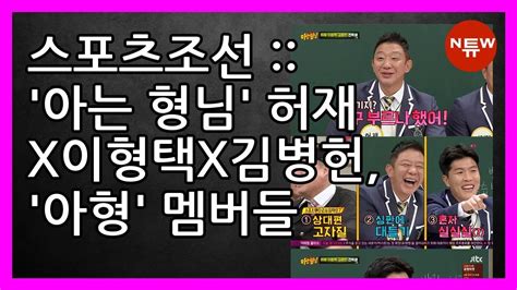 🌞 0301 🌞 숏뉴스 스포츠조선 아는 형님 허재x이형택x김병헌 아형 멤버들 웃긴 국보급 예능감