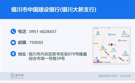 ☎️银川市中国建设银行银川大新支行：0951 6028437 查号吧 📞