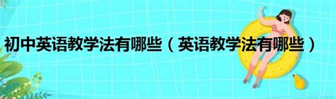 初中英语教学法有哪些（英语教学法有哪些）第一生活网