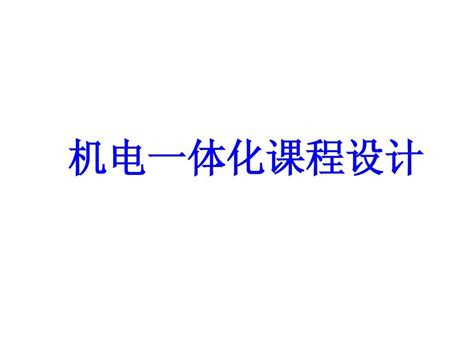 机电一体化课程设计word文档在线阅读与下载无忧文档