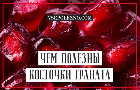 Гранатовые косточки: польза и вред для здоровья, можно ли есть ...