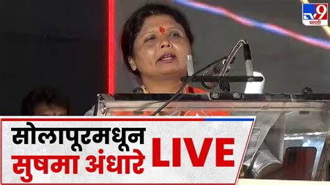 Sushma Andhare Live सोलापूरमधून सुषमा अंधारे यांचं दमदार भाषण Live