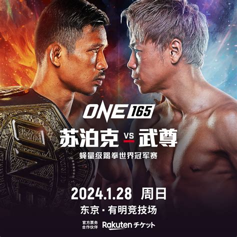 One165 罗唐因伤退赛，武尊挑战苏泊克，冲击蝇量级踢拳世界冠军 One Championship The Home Of