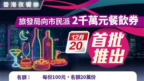 香港夜饗樂｜首批10萬份餐飲消費券今早10時起開搶 香港 大公文匯網