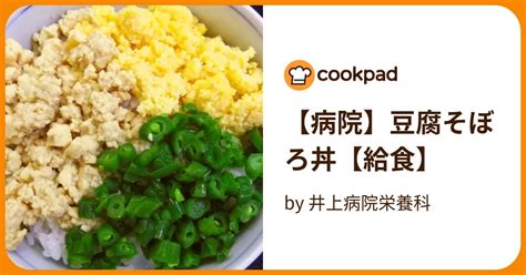 【病院】豆腐そぼろ丼【給食】 By 井上病院栄養科 【クックパッド】 簡単おいしいみんなのレシピが395万品