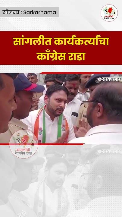 सांगलीत काँग्रेस मेळाव्यात राडा Sangliloksabha Vishalpatil