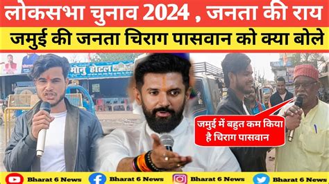 चरग पसवन क कय बल जमई क जनत Chirag Paswan Jamui Se