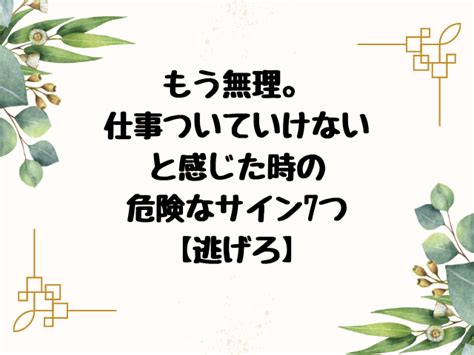 もう無理。仕事ついていけないと感じた時の危険サイン7つ【20代向け】 ゆとりごっこ