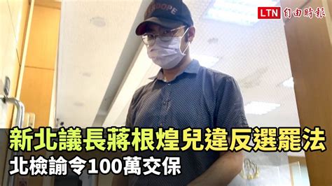 新北市議長蔣根煌兒涉違反選罷法 北檢諭令100萬交保─影片 Dailymotion