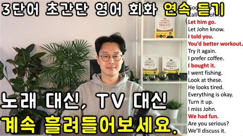 초보를 위한 세단어로 영어 말하기 초간단 영어회화 연속듣기 4 17 21강 Youtube