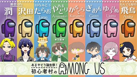 【大人数コラボ】あまやどりの誕生日に、みんなでアモアスやりたぁぁい！！【among Us】 Youtube