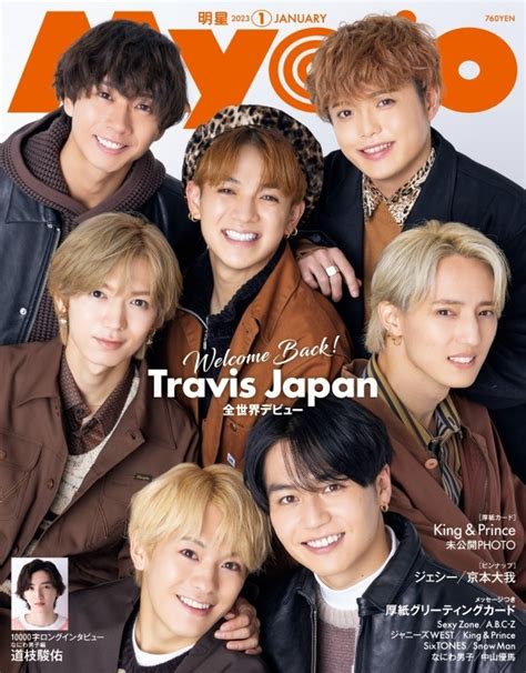 Myojo ミョウジョウ2023年 1月号【表紙：travis Japan】 Myojo編集部 Hmvandbooks Online