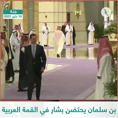 قناة التناصح On Twitter شاهـد لحظة استقبال محمد بن سلمان لـ بشار