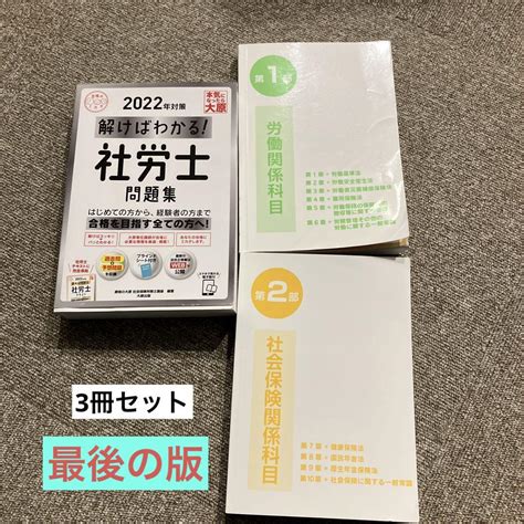 【3冊組】解けばわかる！社労士問題集読めばわかる！社労士テキスト2冊 （大原） メルカリ