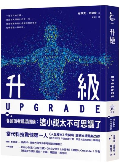 《人生複本》克勞奇回來了！升級upgrade，這是個唯有進化者能倖存的世界，但代價卻是 Booklife圓神書活網