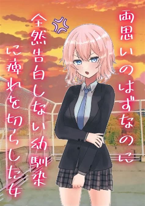 両思いのはずなのに、全然告白しない幼馴染に痺れを切らした女 Tapnovel（タップノベル）