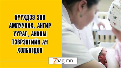 Хүүхдээ зөв амлуулах ангир уураг анхны тэврэлтийн ач холбогдол Youtube