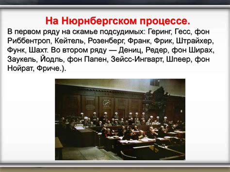Нюрнбергский процесс - презентация онлайн