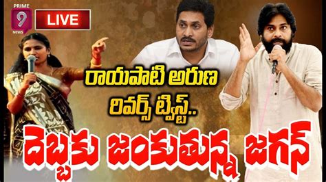 Live🔴 లైవ్ లో రాయపాటి అరుణ విశ్వరూపం Rayapati Aruna Fires On Ycp Govt