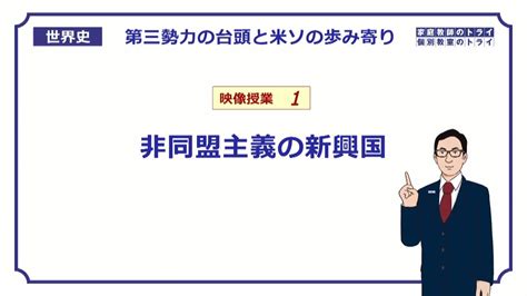 【世界史】 第三勢力の台頭1 非同盟主義の新興国 （13分） Youtube