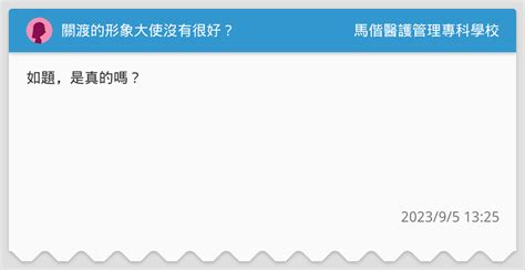 關渡的形象大使沒有很好？ 馬偕醫護管理專科學校板 Dcard