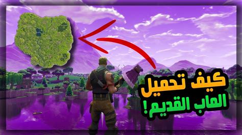 كيف تلعب فورتنايت بالماب القديم شابتر 1 🔥😲 Fortnite Youtube