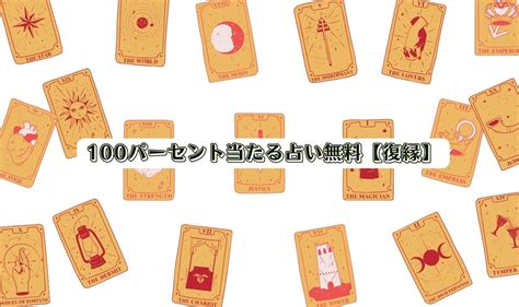 100パーセント当たる占い無料【復縁・8項目】極み鑑定