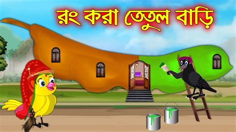 র কর ততল বড Rong Kora Tetul Bari Bangla Cartoon Thakurmar