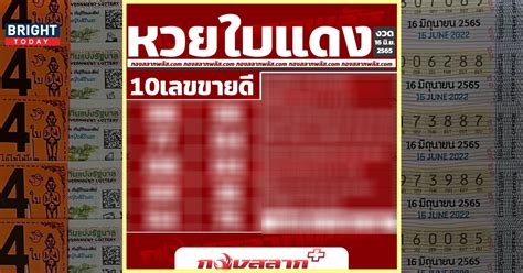 การันตีมาแรง หวยรัฐบาลไทย สิบเลขเด็ดขายดี กองสลากพลัส คอนเฟิร์ม 98 มา