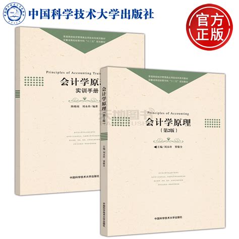 现货包邮中科大会计学原理第2版第二版刘永珍贾敬全普通高校经济管理类应用型本科系列教材中国科学技术大学出版社虎窝淘