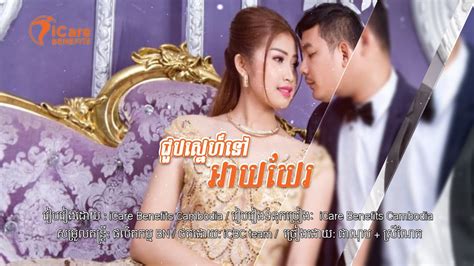 ជួបស្នេហ៍នៅអាយឃែរ By ផាណុប X ស្រណែត [ភ្លេងសុទ្ធ] Youtube