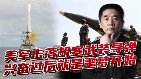 胡塞武装攻击美舰被拦截，红海噩梦刚刚开始 凤凰网视频 凤凰网