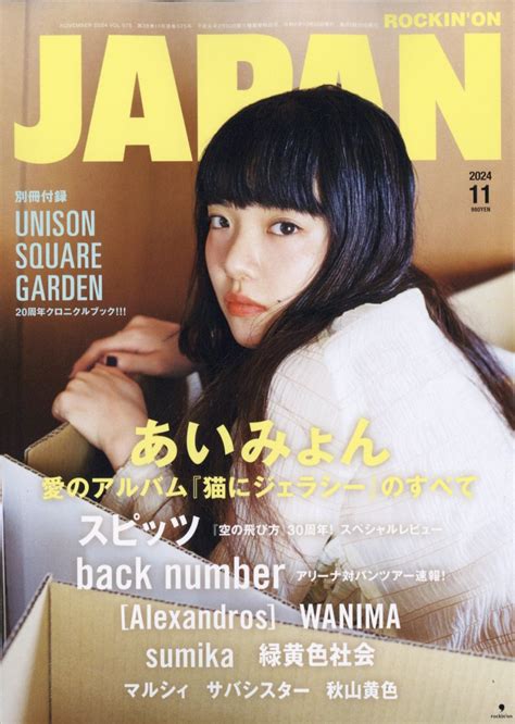 楽天ブックス Rockinon Japan ロッキング・オン・ジャパン 2024年 11月号 雑誌 ロッキング オン