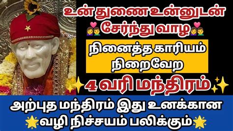 உன் துணை உன்னுடன் சேர்ந்து வாழ நினைத்த காரியம் நிறைவேற 4 வரி சக்தி